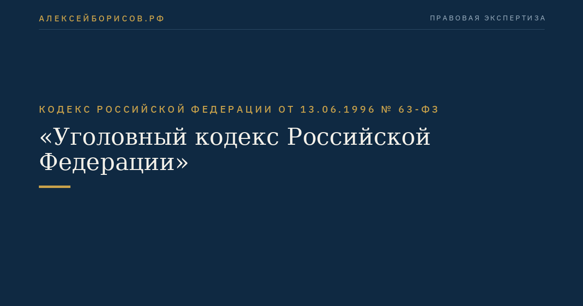 Кодекс Российской Федерации от 13.06.1996 № 63-ФЗ "Уголовный кодекс Российской Федерации"