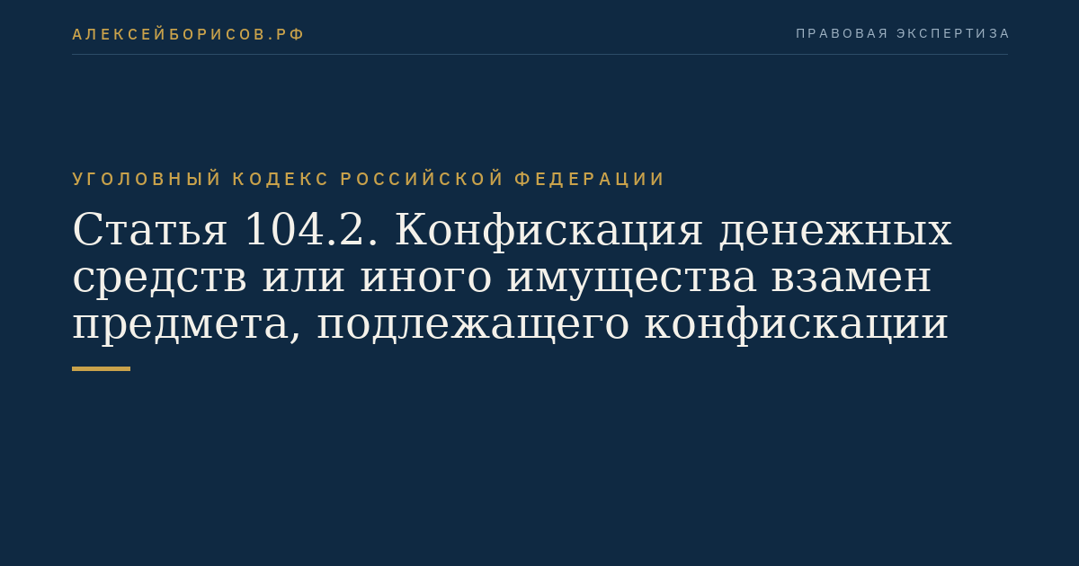 Статья 104.2. Конфискация денежных средств или иного имущества взамен предмета, подлежащего конфискации