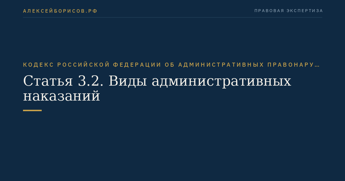 Статья 3.2. Виды административных наказаний