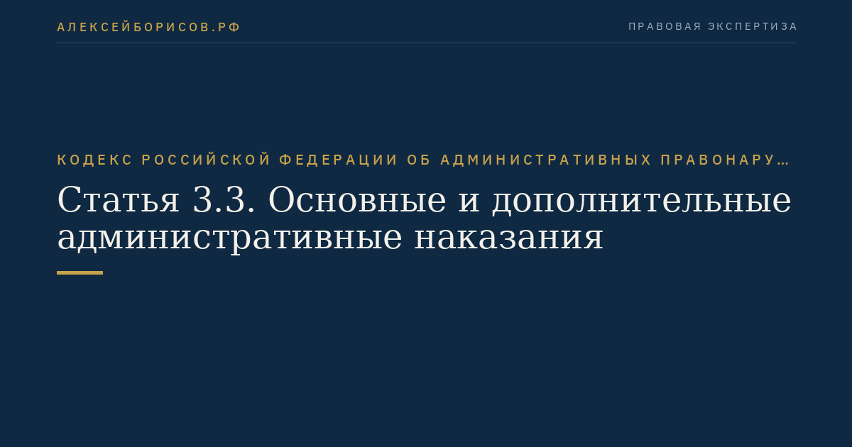Статья 3.3. Основные и дополнительные административные наказания