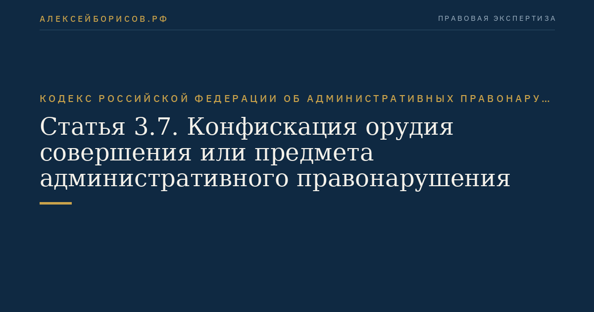 Статья 3.7. Конфискация орудия совершения или предмета административного правонарушения