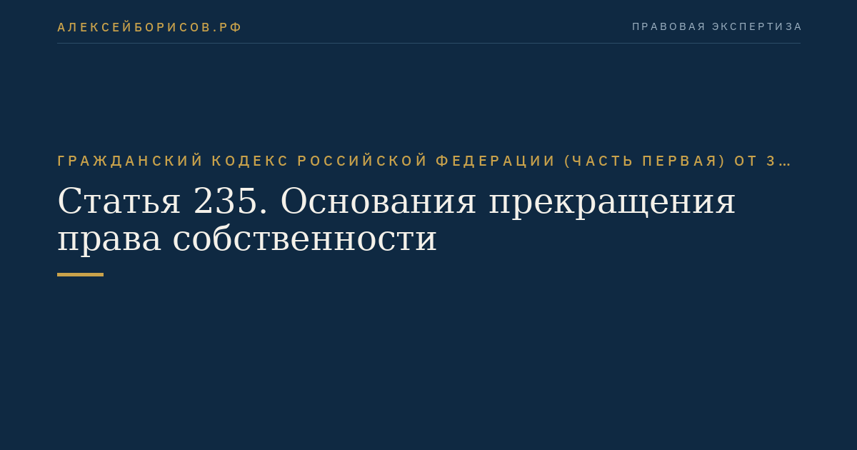 Статья 235. Основания прекращения права собственности