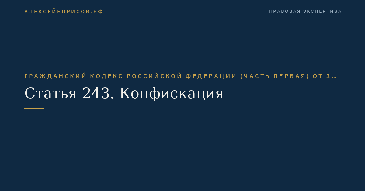 Статья 243. Конфискация