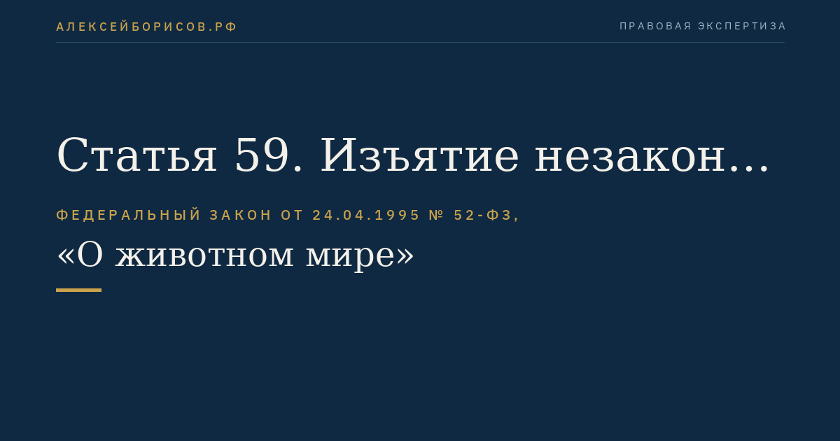 Статья 59. Изъятие незаконно добытых объектов животного мира и орудий незаконной добычи объектов животного мира