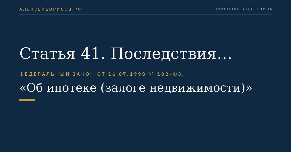 Статья 41. Последствия принудительного изъятия государством заложенного имущества