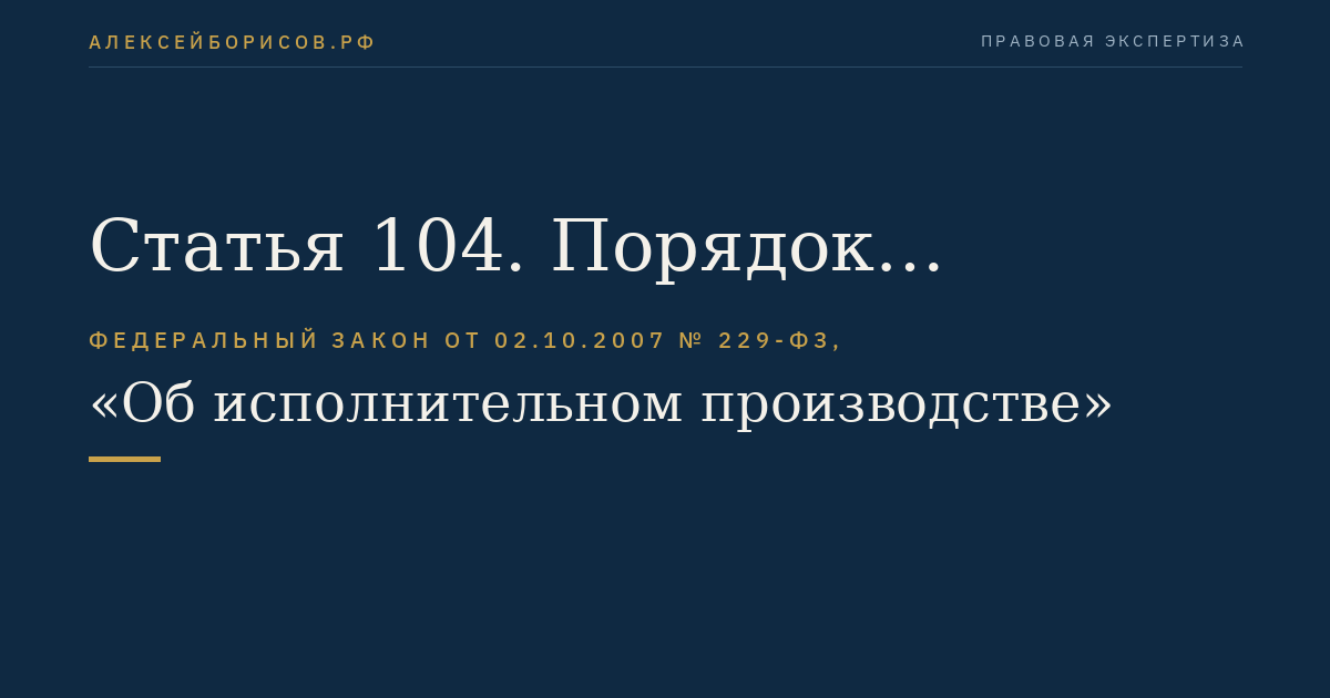 Статья 104. Порядок исполнения исполнительного документа о конфискации имущества