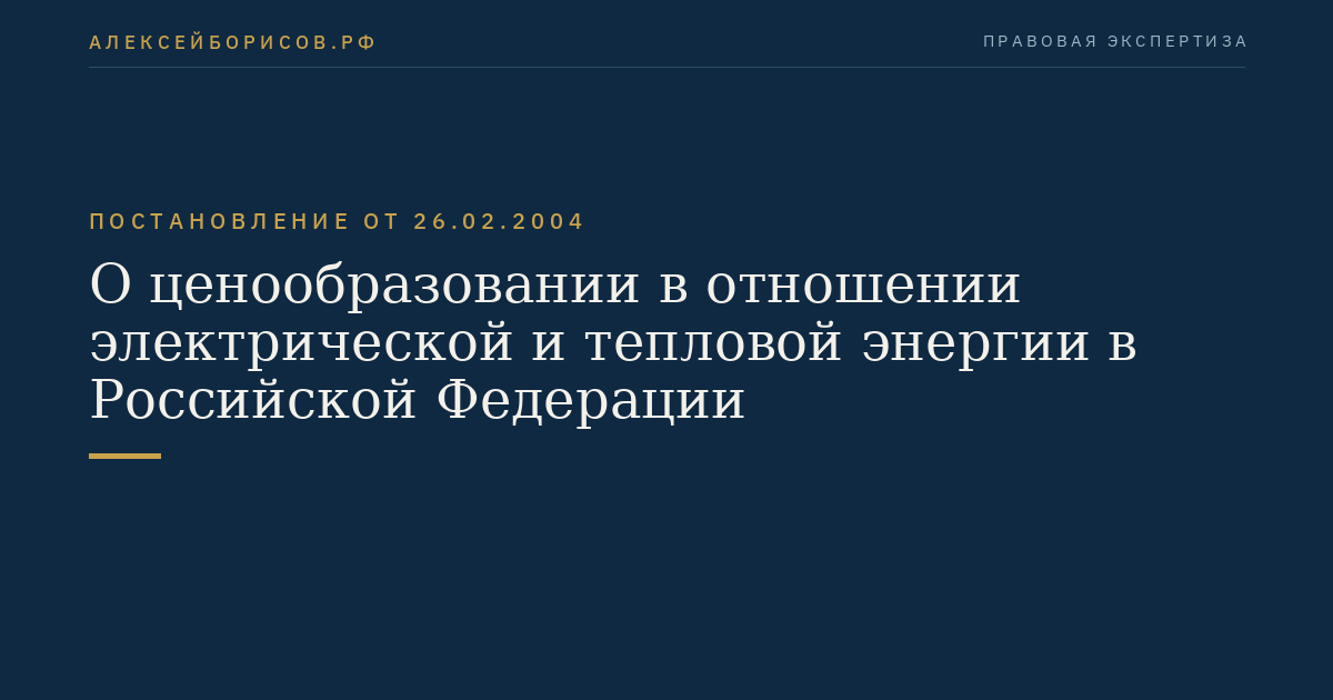 О ценообразовании в отношении электрической и тепловой энергии в Российской Федерации