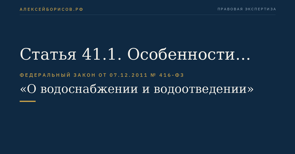 Статья 41.1. Особенности передачи прав владения и (или) пользования централизованными системами горячего водоснабжения, холодного водоснабжения и (или) водоотведения, отдельными объектами таких систем, находящимися в государственной или муниципальной собственности
