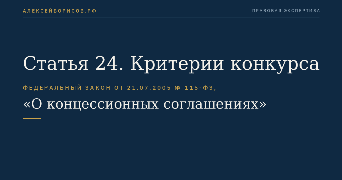 Статья 24. Критерии конкурса