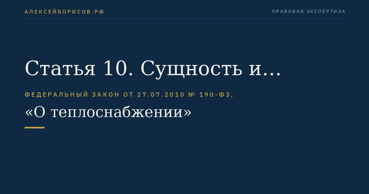 Статья 10. Сущность и порядок государственного регулирования цен (тарифов) на тепловую энергию (мощность)