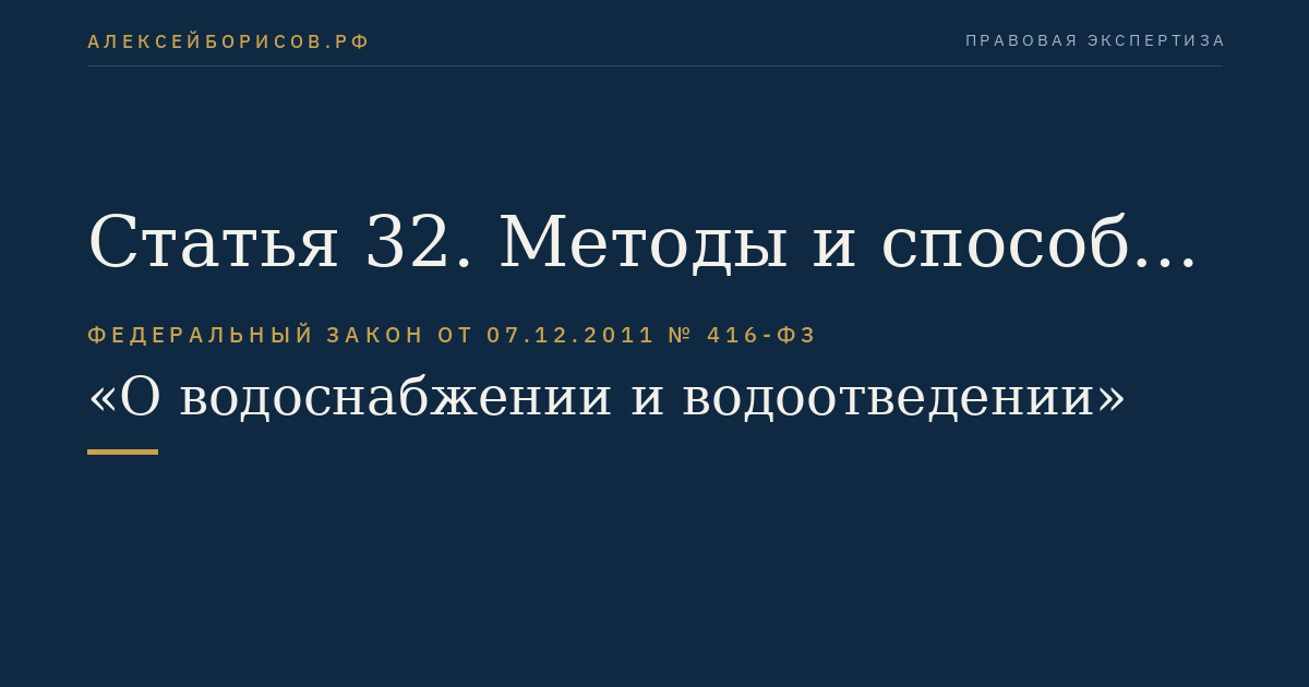 Статья 32. Методы и способы регулирования тарифов в сфере водоснабжения и водоотведения, период действия тарифов