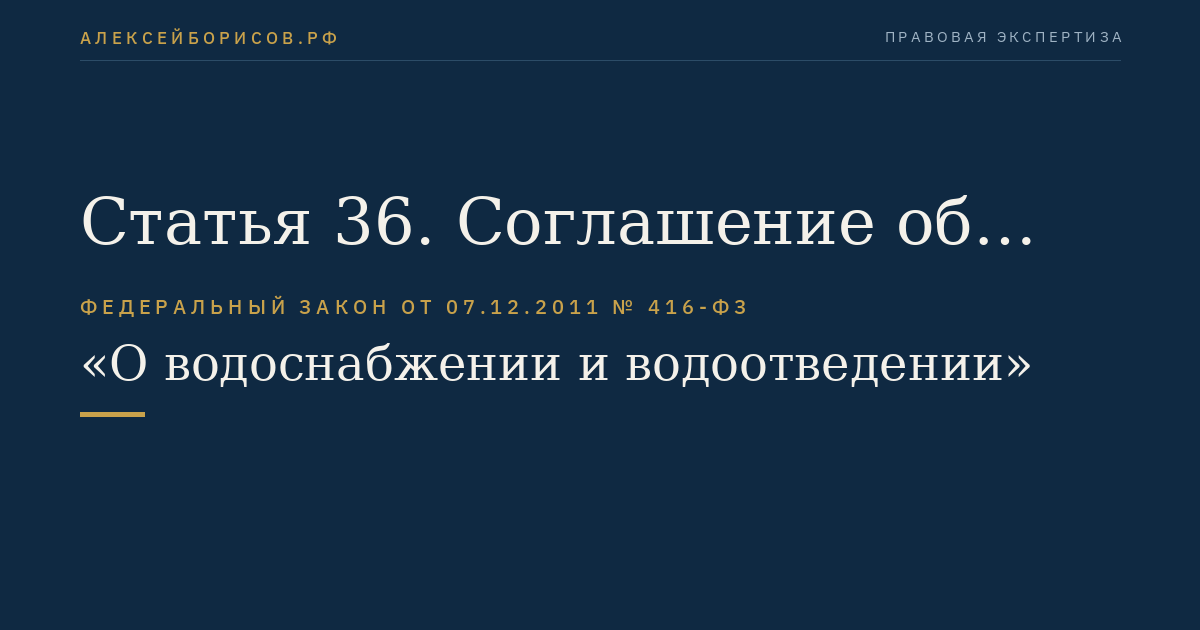Статья 36. Соглашение об условиях осуществления регулируемой деятельности в сфере водоснабжения и водоотведения