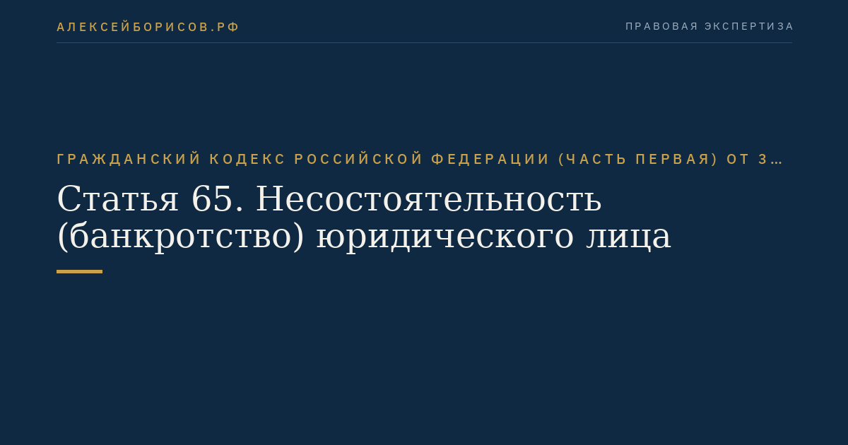 Статья 65. Несостоятельность (банкротство) юридического лица