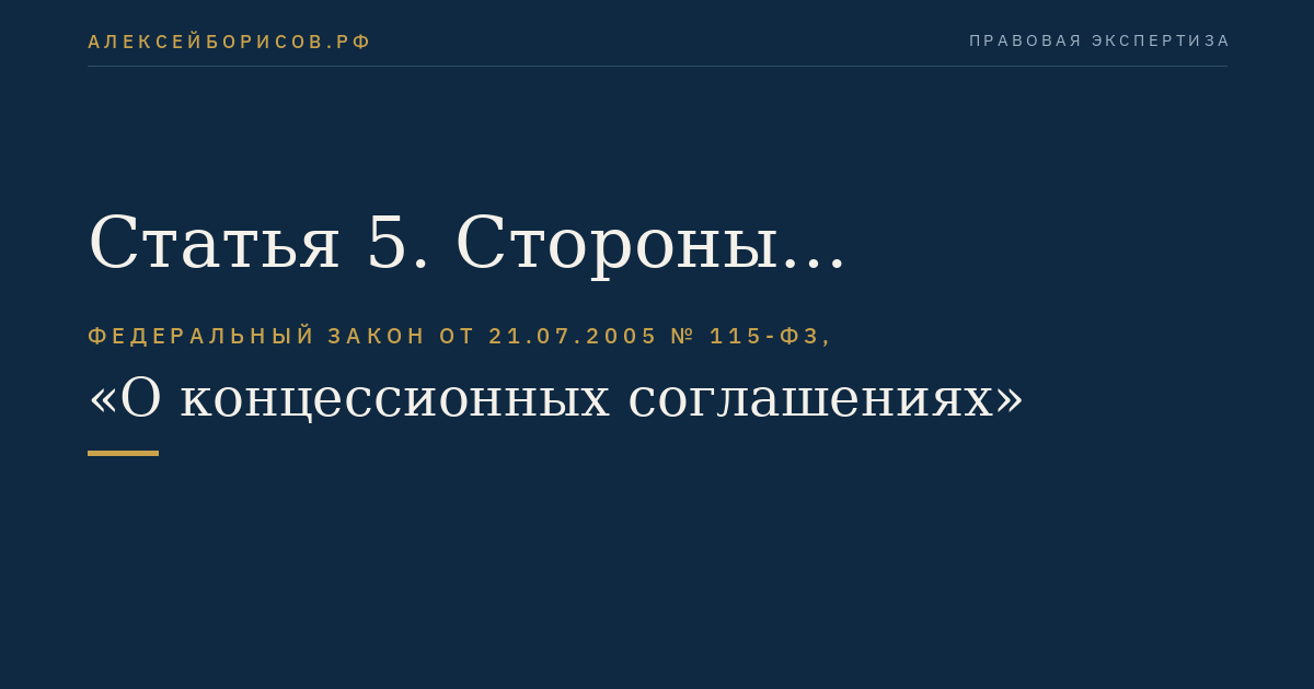 Статья 5. Стороны концессионного соглашения