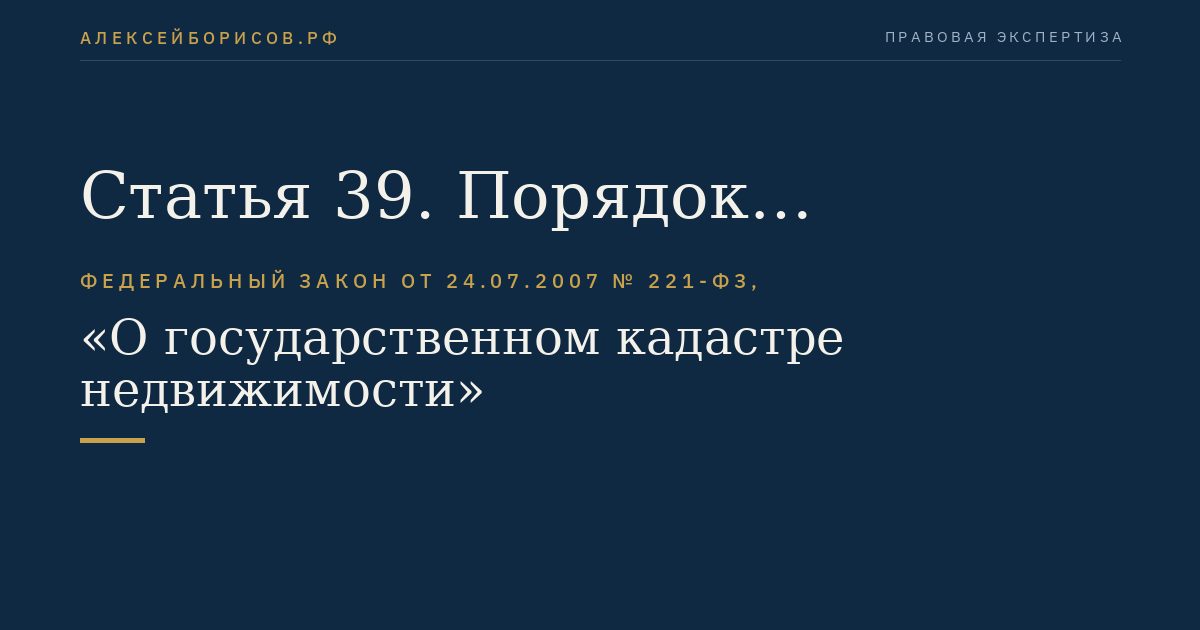Статья 39. Порядок согласования местоположения границ земельных участков