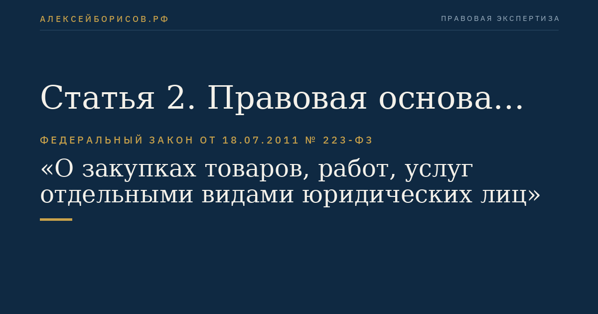 Статья 2. Правовая основа закупки товаров, работ, услуг
