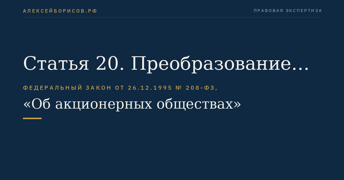 Статья 20. Преобразование общества