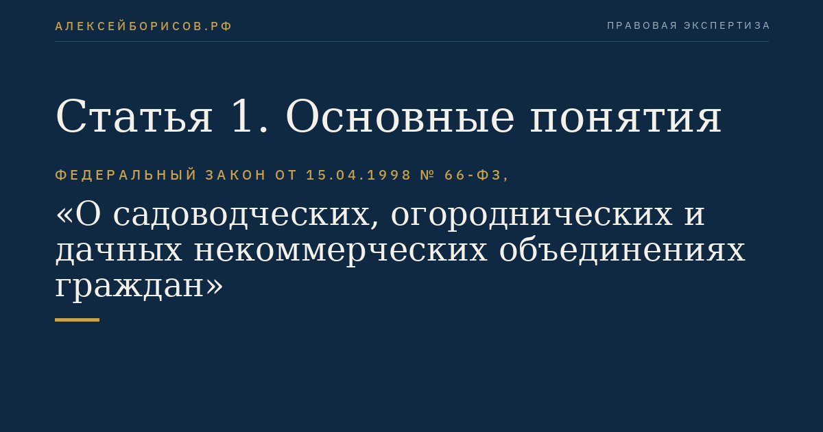 Статья 1. Основные понятия