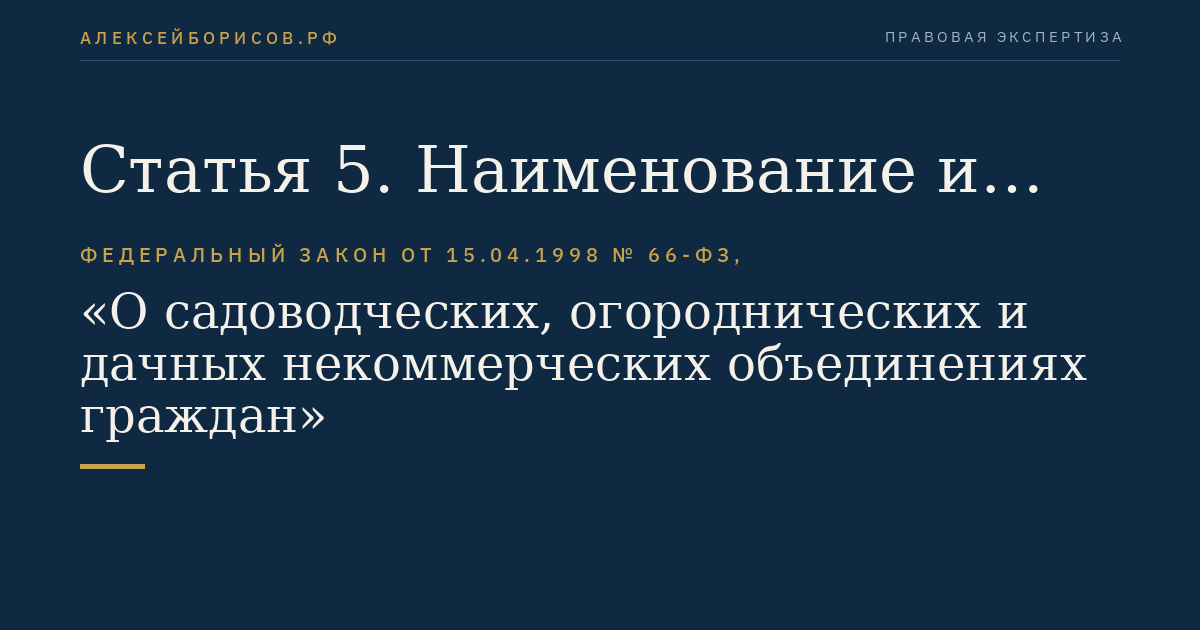 Статья 5. Наименование и место нахождения садоводческого, огороднического или дачного некоммерческого объединения