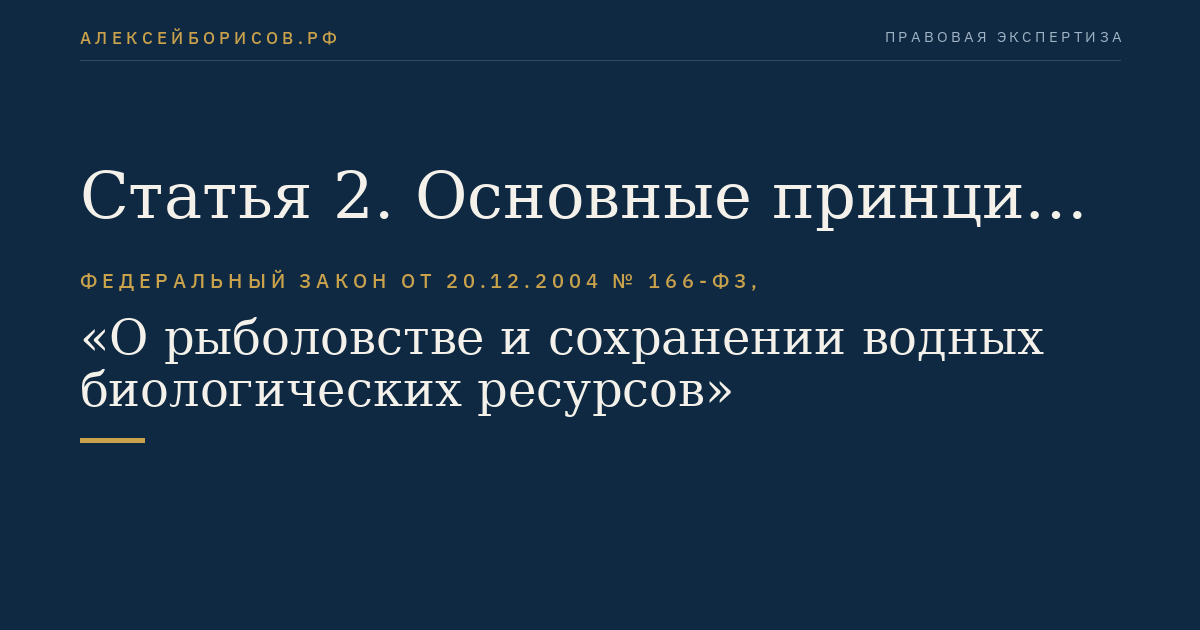 Статья 2. Основные принципы законодательства о рыболовстве и сохранении водных биоресурсов