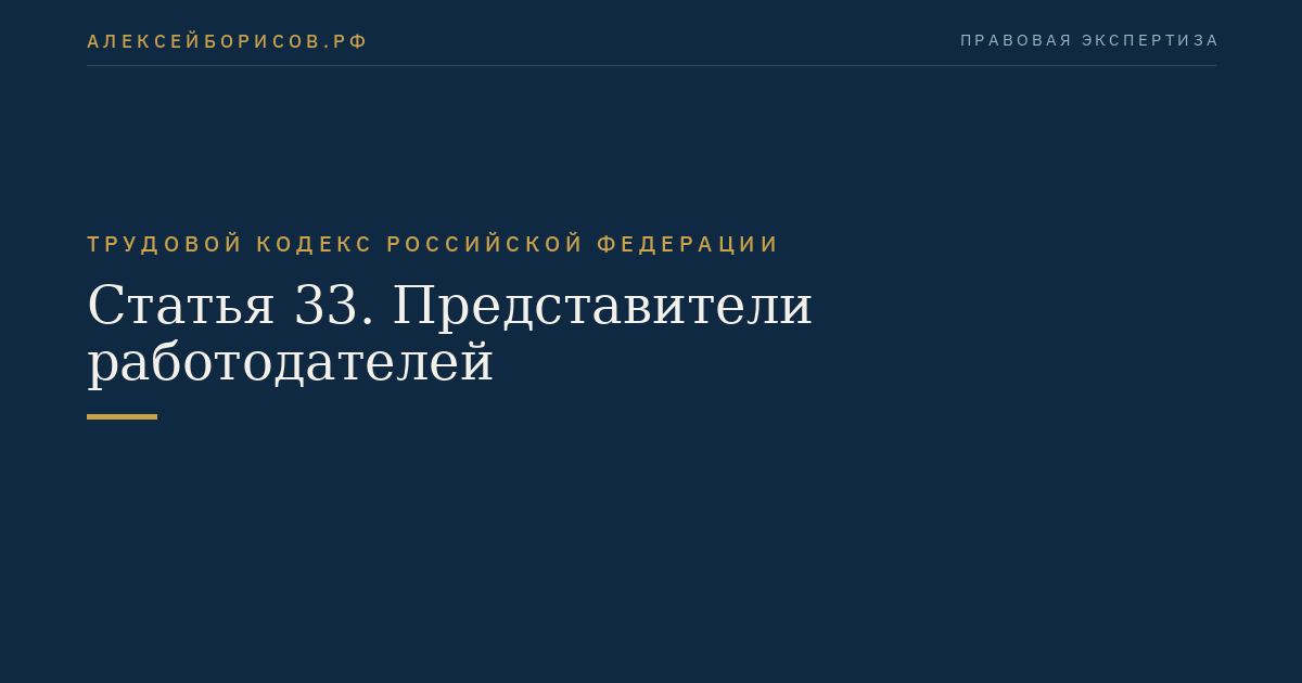 Статья 33. Представители работодателей