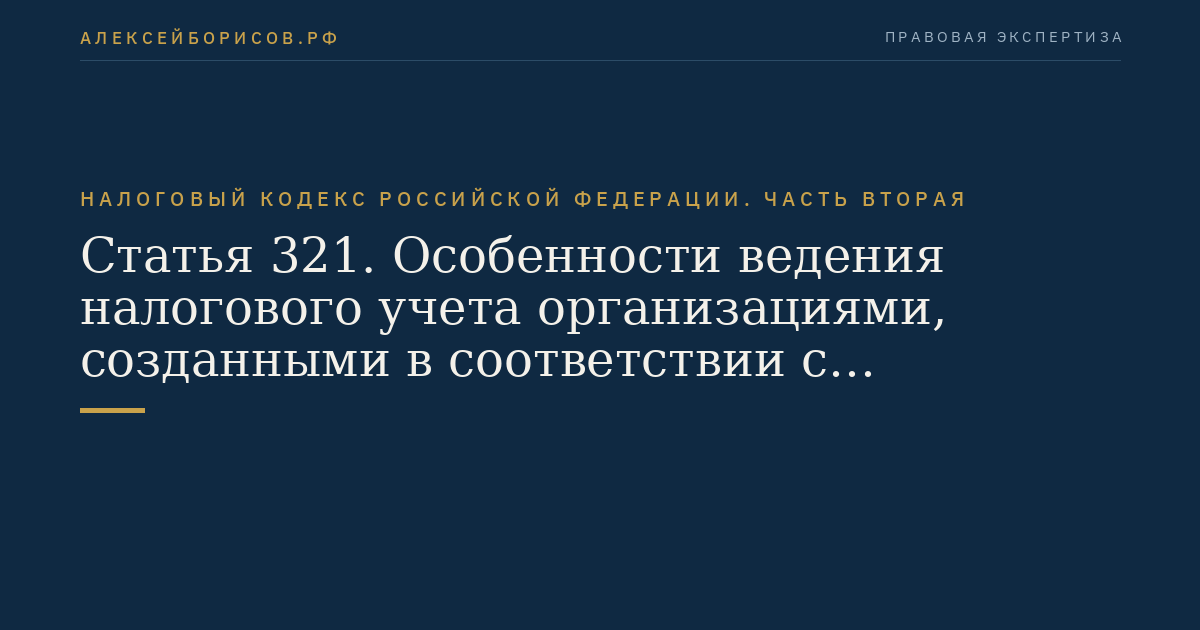 Статья 321. Особенности ведения налогового учета организациями, созданными в соответствии с федеральными законами, регулирующими деятельность данных организаций