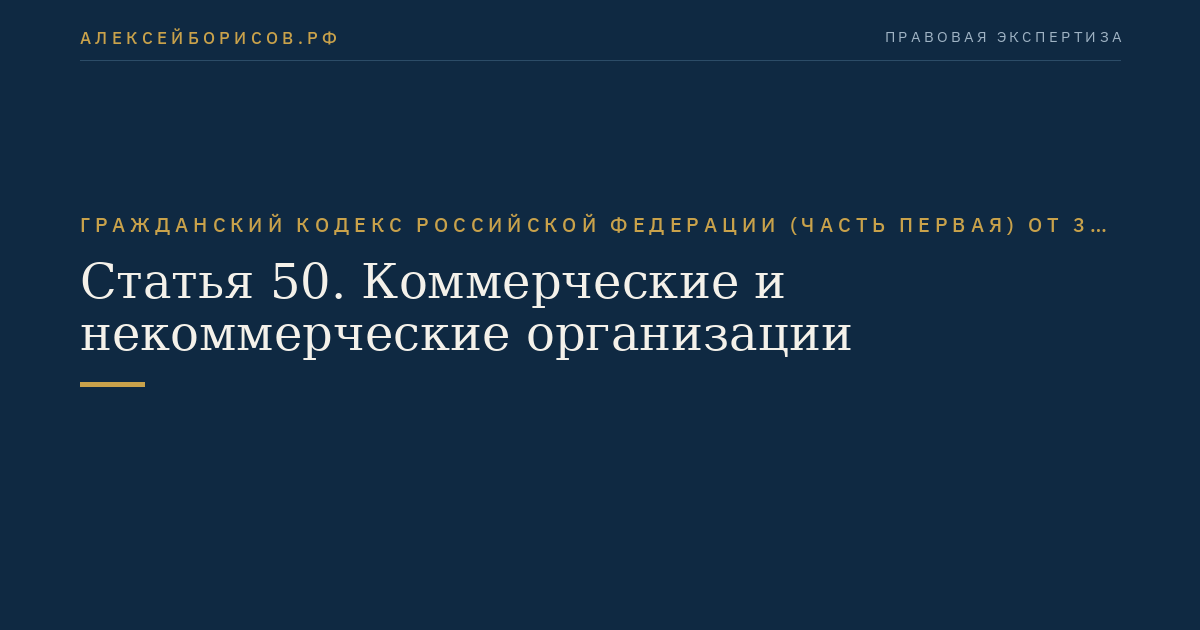 Статья 50. Коммерческие и некоммерческие организации