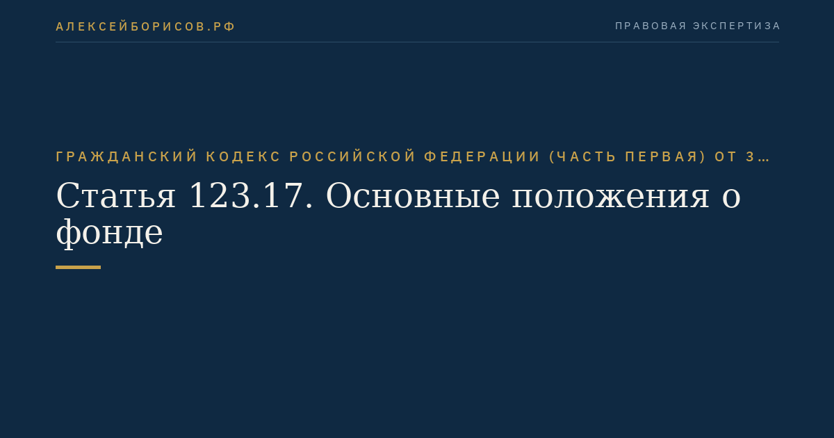 Статья 123.17. Основные положения о фонде