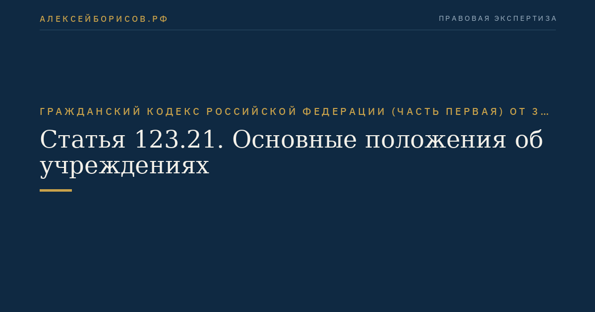 Статья 123.21. Основные положения об учреждениях