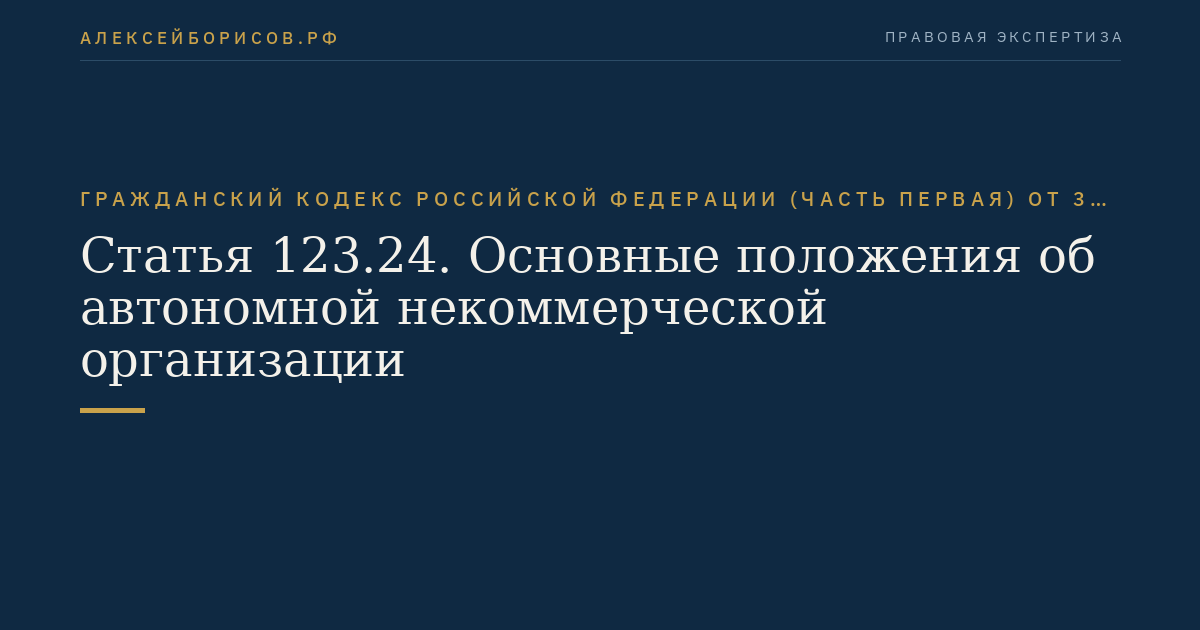 Статья 123.24. Основные положения об автономной некоммерческой организации