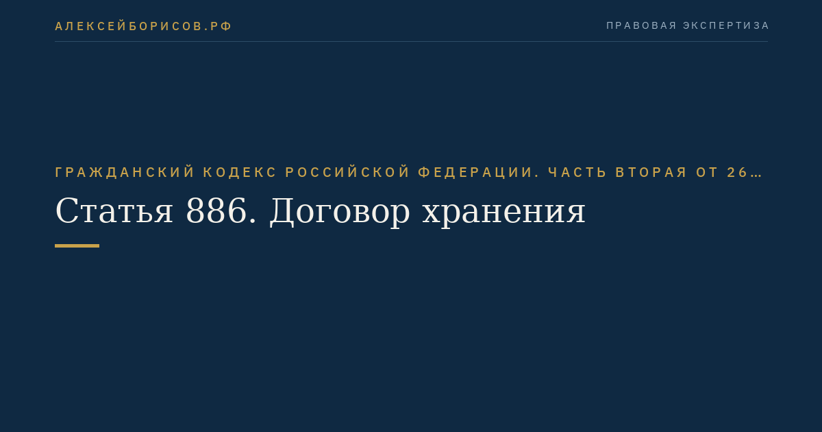 Статья 886. Договор хранения
