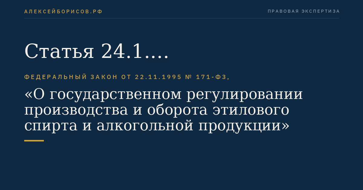 Статья 24.1. Саморегулируемая организация виноградарей и виноделов