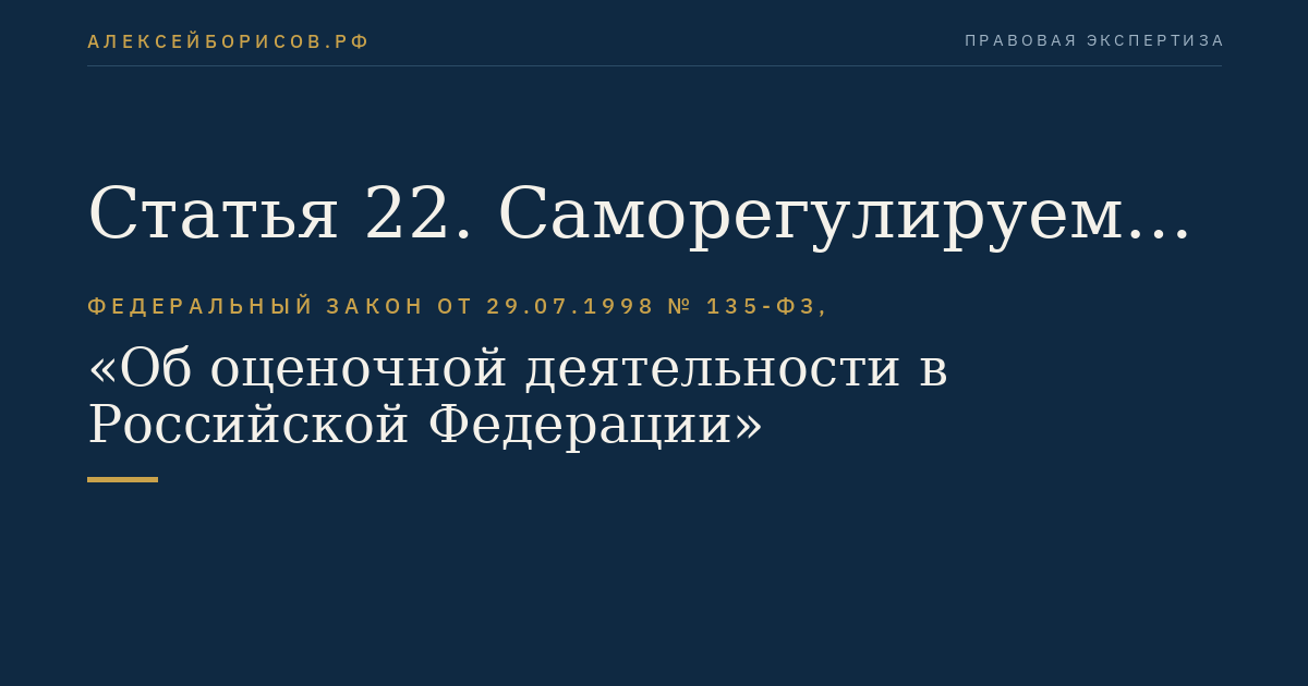 Статья 22. Саморегулируемая организация оценщиков