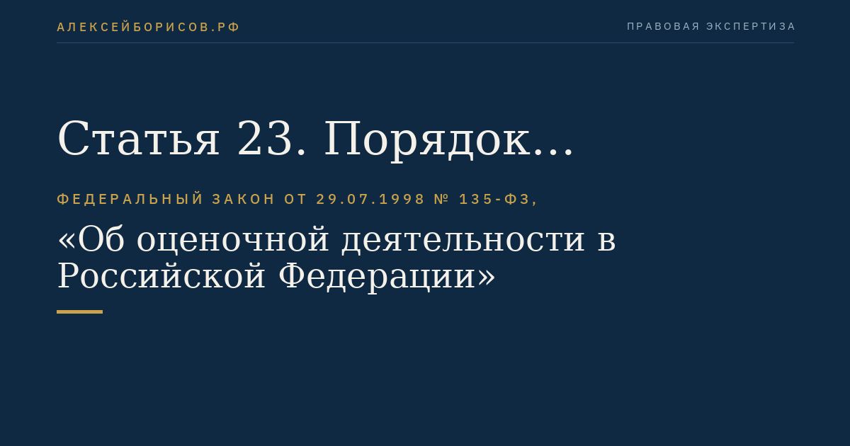 Статья 23. Порядок включения некоммерческой организации в единый государственный реестр саморегулируемых организаций оценщиков