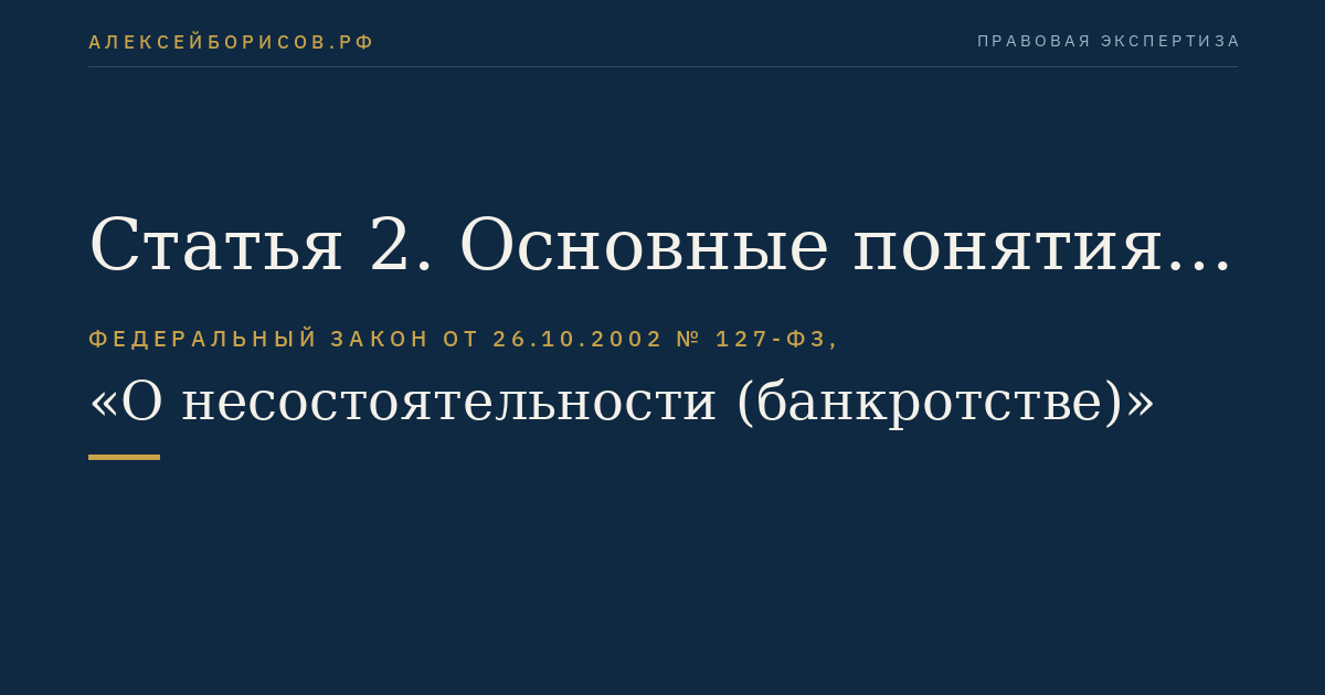 Статья 2. Основные понятия, используемые в настоящем Федеральном законе