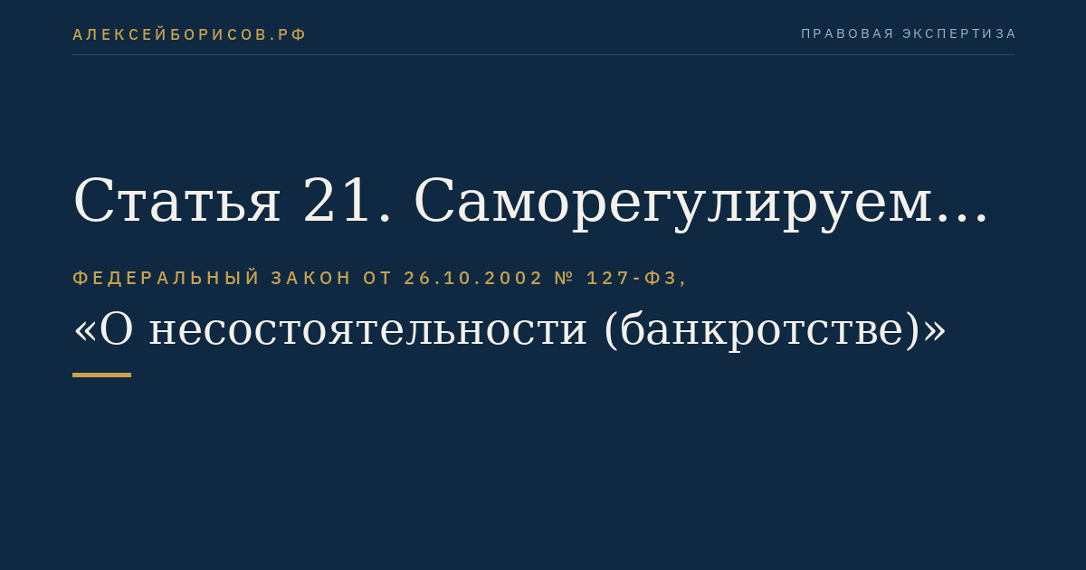Статья 21. Саморегулируемые организации арбитражных управляющих