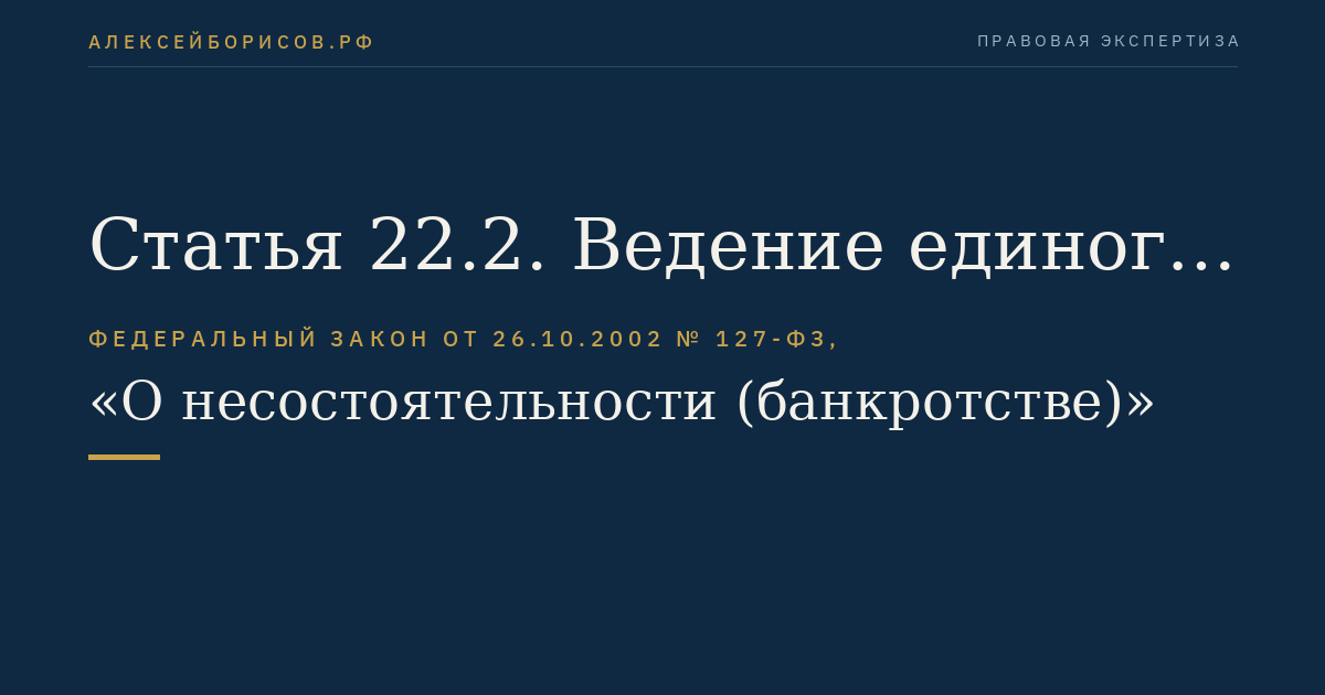 Статья 22.2. Ведение единого государственного реестра саморегулируемых организаций арбитражных управляющих