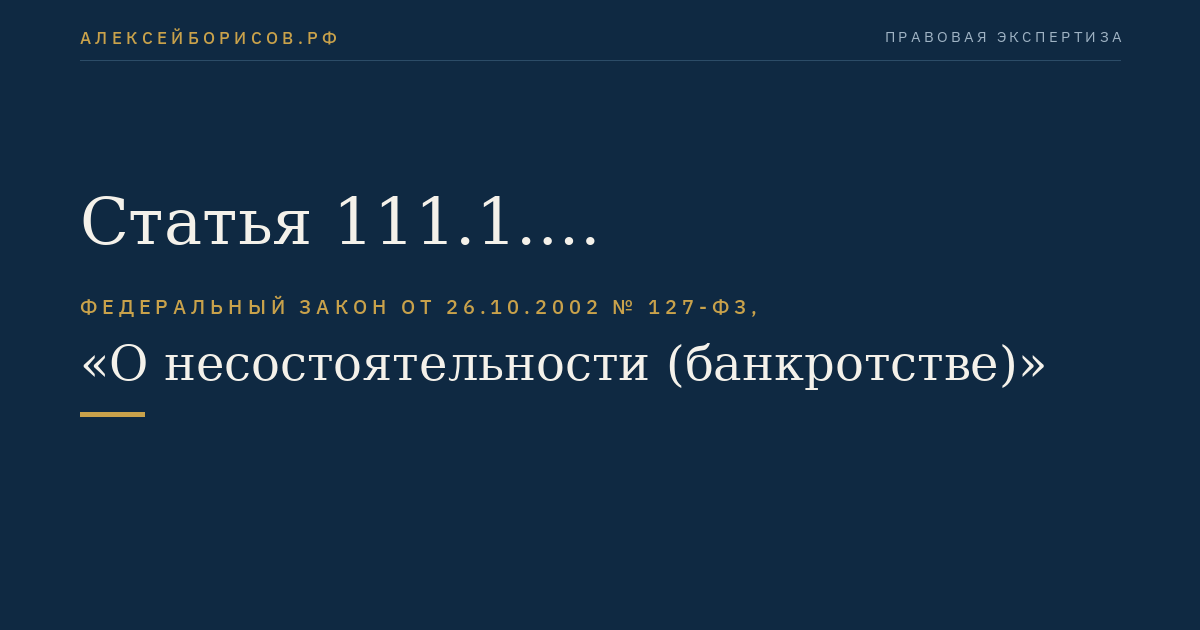 Статья 111.1. Саморегулируемая организация операторов электронных площадок