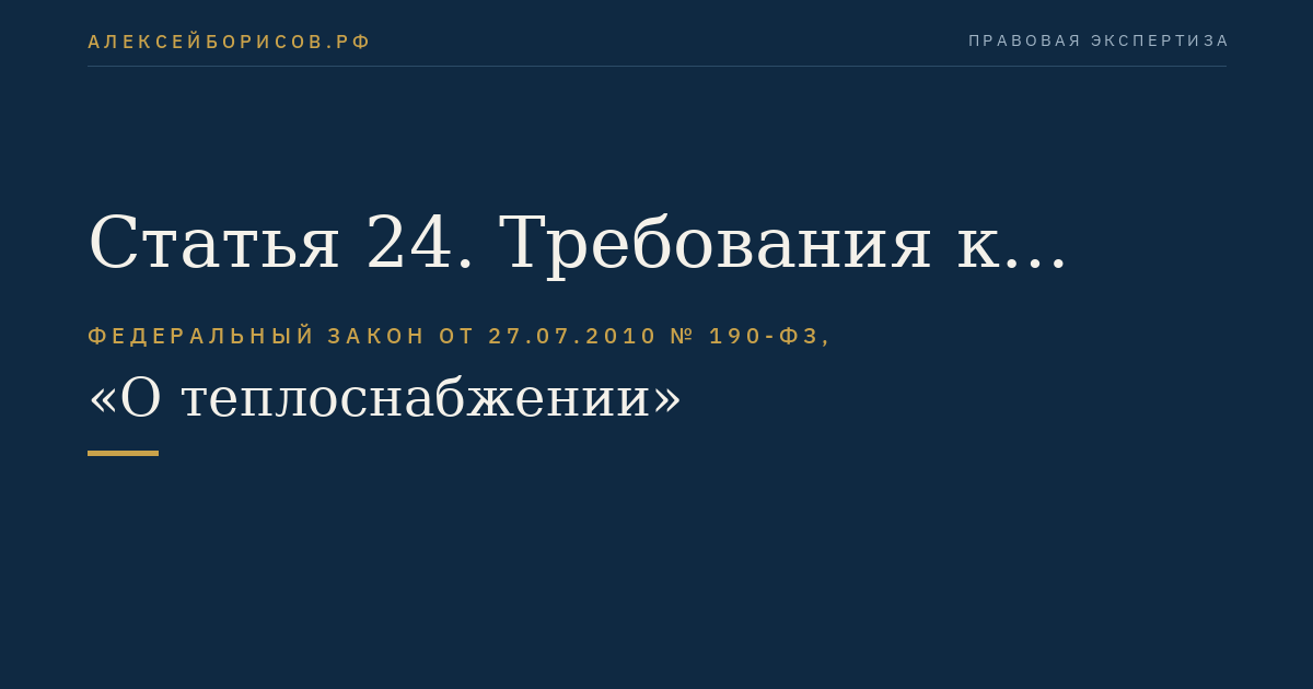 Статья 24. Требования к некоммерческой организации, необходимые для приобретения статуса саморегулируемой организации в сфере теплоснабжения