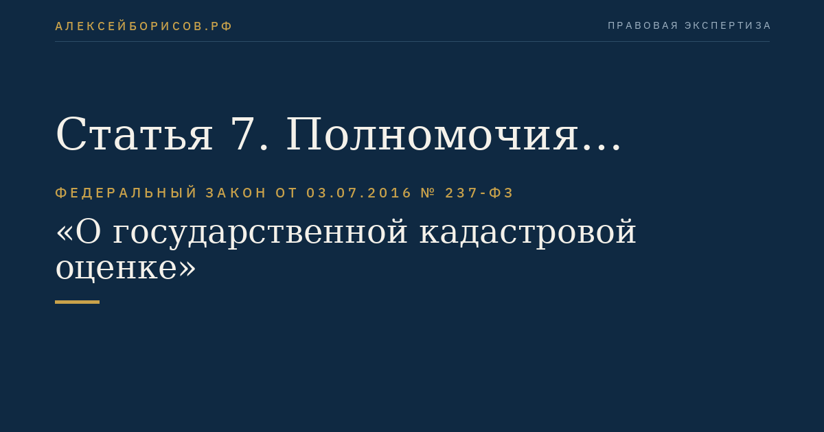 Статья 7. Полномочия бюджетных учреждений, связанные с определением кадастровой стоимости
