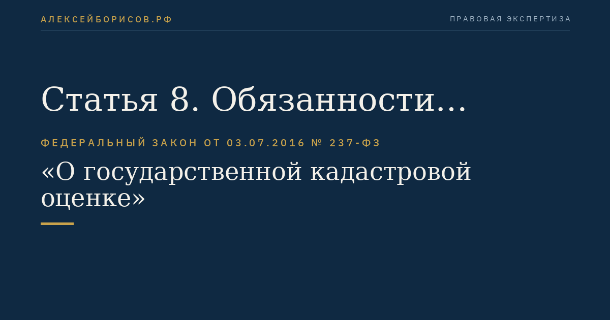 Статья 8. Обязанности бюджетного учреждения