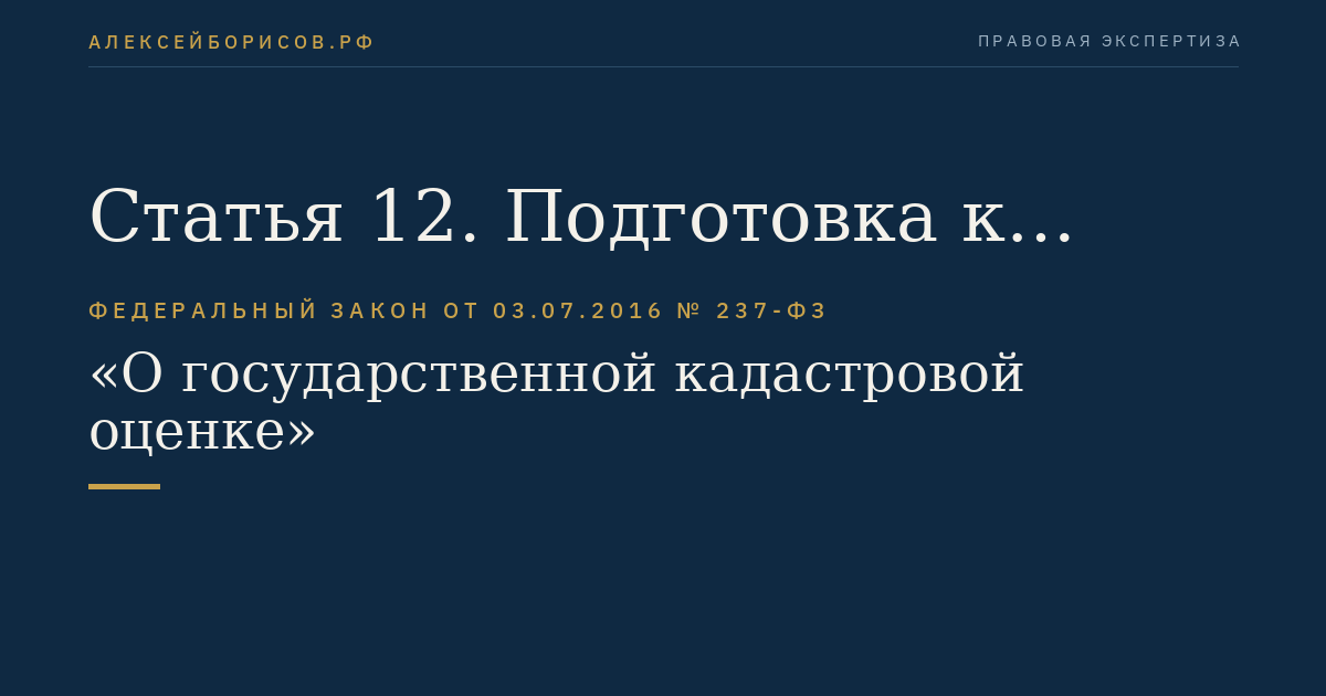 Статья 12. Подготовка к проведению государственной кадастровой оценки