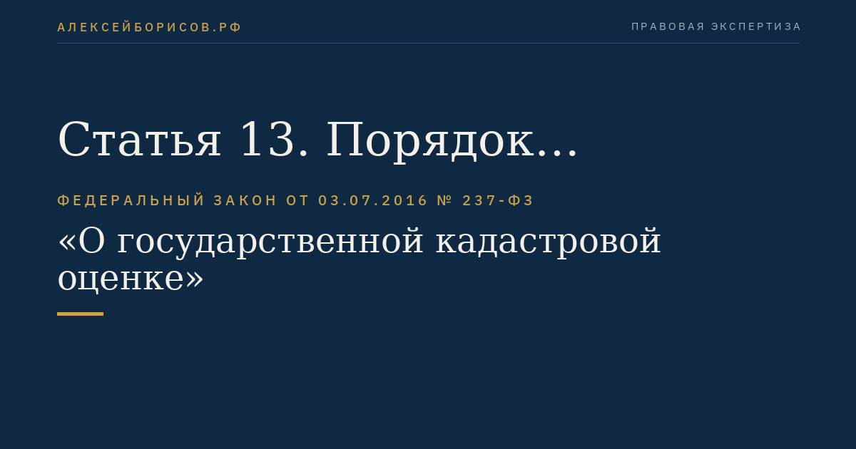 Статья 13. Порядок формирования, предоставления и обработки перечня объектов недвижимости, подлежащих государственной кадастровой оценке