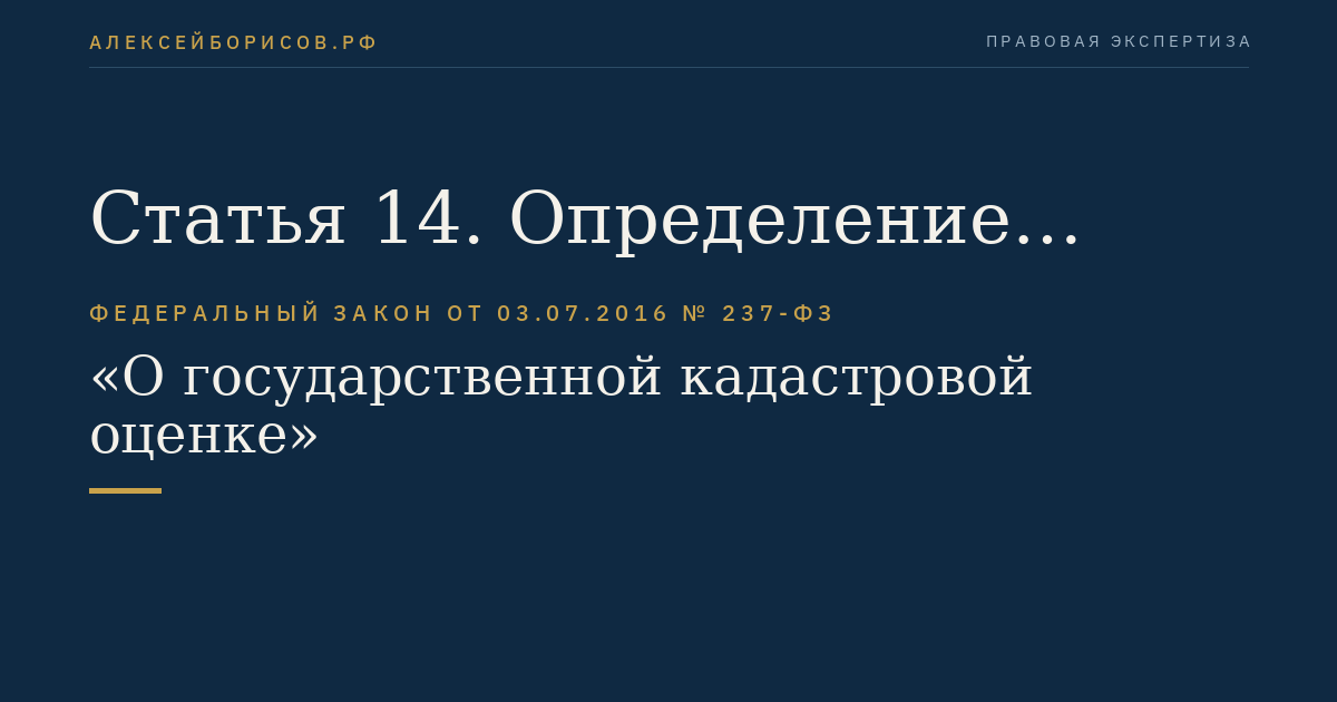 Статья 14. Определение кадастровой стоимости