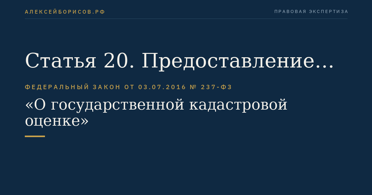 Статья 20. Предоставление разъяснений, связанных с определением кадастровой стоимости