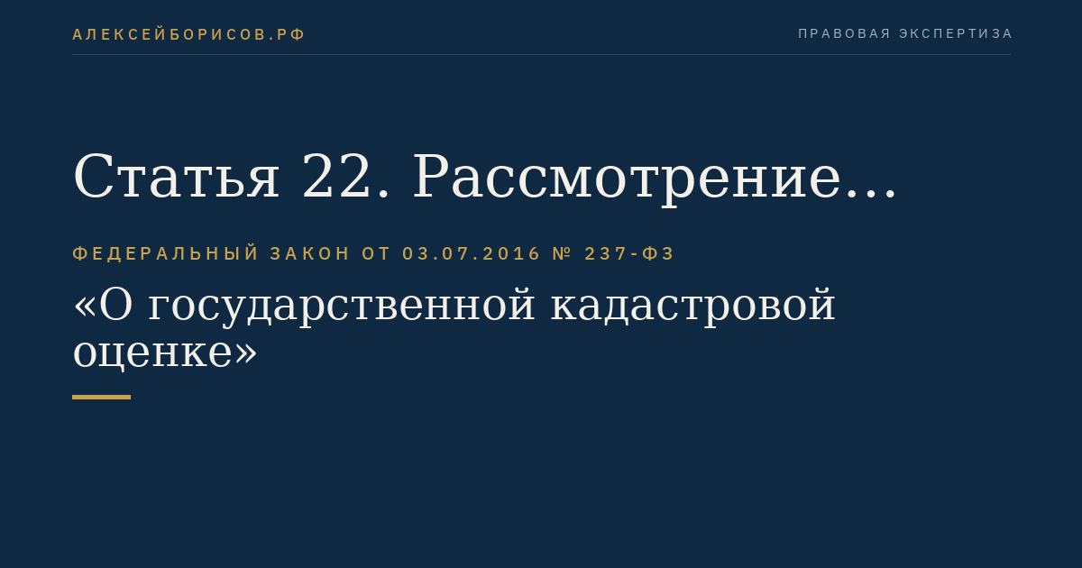 Статья 22. Рассмотрение споров о результатах определения кадастровой стоимости