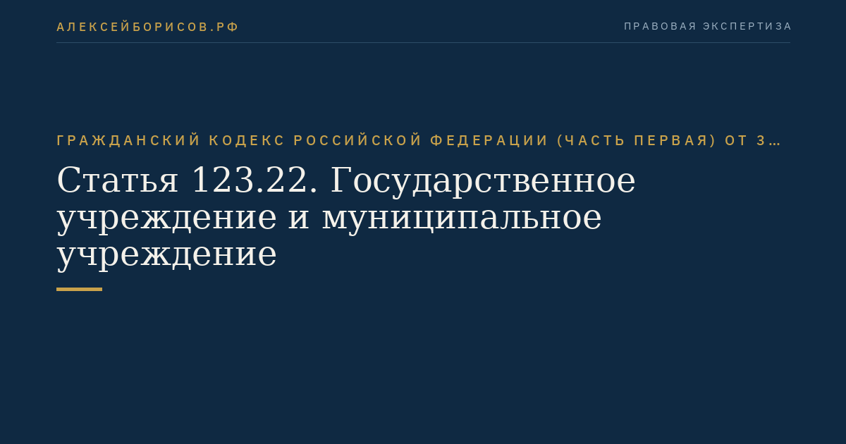 Статья 123.22. Государственное учреждение и муниципальное учреждение