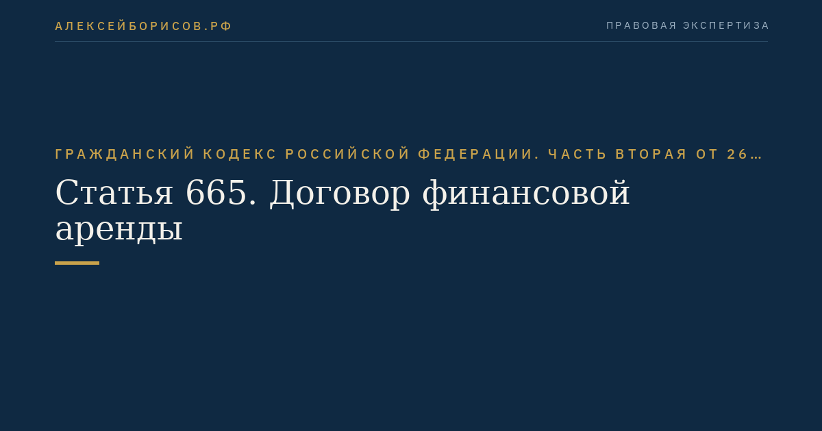 Статья 665. Договор финансовой аренды