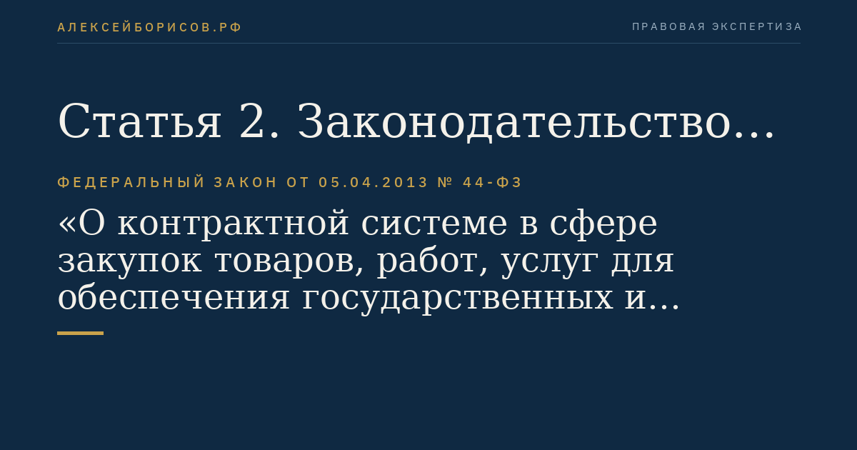 Статья 2. Законодательство Российской Федерации и иные нормативные правовые акты о контрактной системе в сфере закупок товаров, работ, услуг для обеспечения государственных и муниципальных нужд
