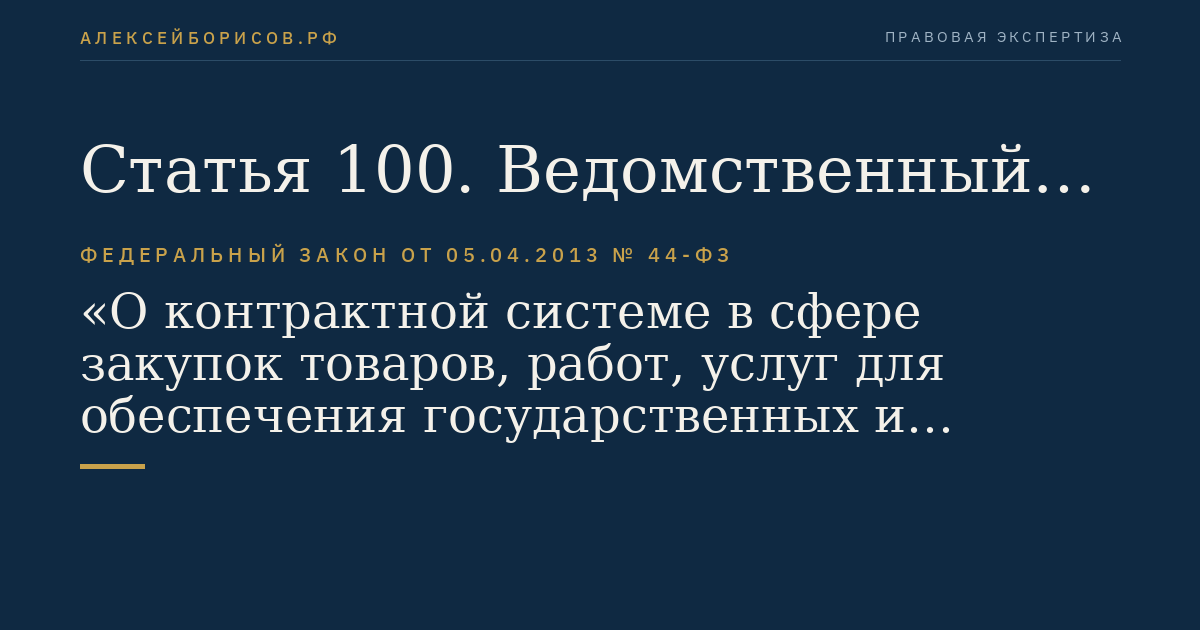 Статья 100. Ведомственный контроль в сфере закупок